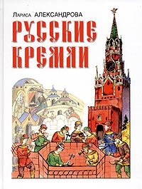 Русские кремли