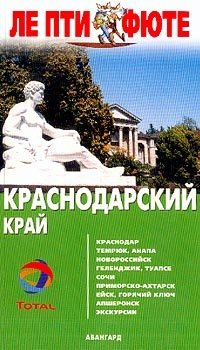 Краснодарский край. Путеводитель