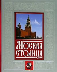 Москва - столица (+ CD-ROM) (подарочное издание)