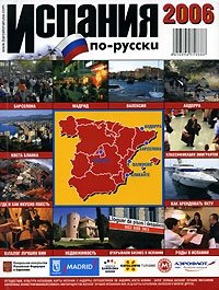 Испания по-русски 2006. Справочник