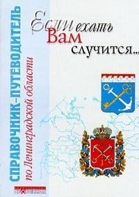 Если ехать вам случится... Справочник-путеводитель по Ленинградской области