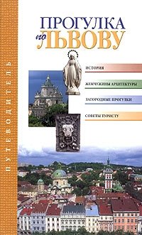 Прогулка по Львову. Путеводитель