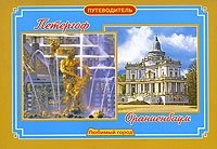 Петергоф - Ораниенбаум. Путеводитель