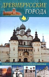 Древнерусские города. Путеводитель по культурно-историческим памятникам