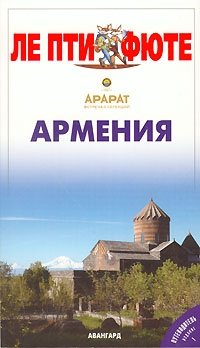 Мишель Строгов, Пьер-Кристиан Броше, Доминик Озиас - «Армения. Путеводитель»