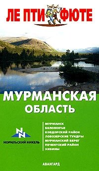 Мурманская область. Путеводитель