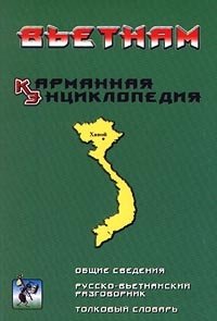 Вьетнам. Карманная энциклопедия. Общие сведения. Русско-вьетнамский разговорник. Толковый словарь