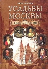 Усадьбы Москвы. Голоса истории