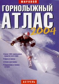 Горнолыжный атлас 2004. Справочник