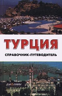 Турция. Справочник-путеводитель