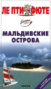 Мальдивские острова. Путеводитель с картами и мини-словарем