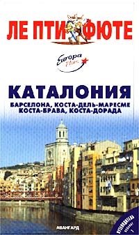 Каталония. Путеводитель с мини-словарем и картами