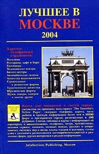 Лучшее в Москве. 2004. Адресно-телефонный справочник