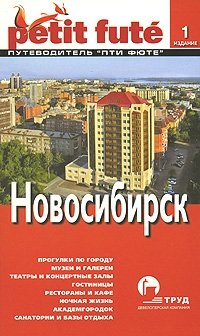 Новосибирск. Путеводитель Пти Фюте