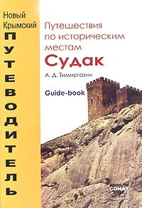 Судак. Путешествия по историческим местам