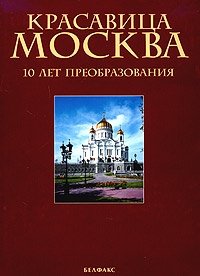 Красавица Москва. 10 лет преобразования