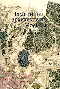 Памятники архитектуры Москвы. Окрестности старой Москвы (+ карта)