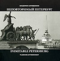 Неповторимый Петербург / Inimitable Petersburg