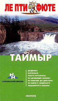 Таймыр. Путеводитель