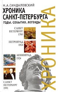 Хроника Санкт-Петербурга. Годы. События. Легенды