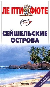 Сейшельские острова. Путеводитель с картами и мини-словарем