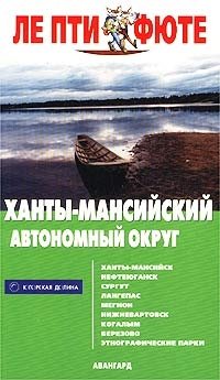 Ханты-Мансийский автономный округ. Путеводитель с картами