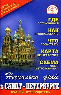 Несколько дней в Санкт-Петербурге. Краткий путеводитель