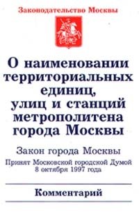 О наименовании территориальных единиц, улиц и станций метрополитена города Москвы. Закон города Москвы. Комментарий