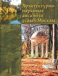 Архитектурно-парковые ансамбли усадеб Москвы