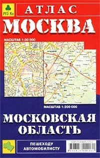 Москва и Московская область. Атлас