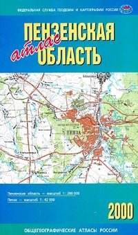 Пензенская область. Атлас 2000