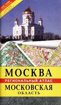 Москва. Московская область. Общегеографический региональный атлас