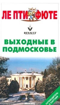 Выходные в Подмосковье. Путеводитель с картами