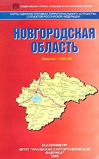 Новгородская область. Карта административно-территориального устройства