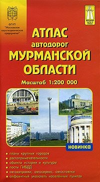 Атлас автодорог Мурманской области. Масштаб 1:200 000