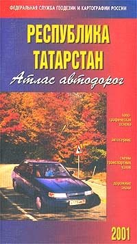 Республика Татарстан. Атлас автодорог 2001