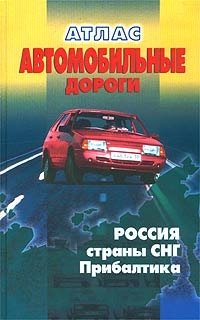 Атлас. Автомобильные дороги. Россия, страны СНГ, Прибалтика