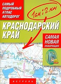 Краснодарский край. Самый подробный атлас автодорог