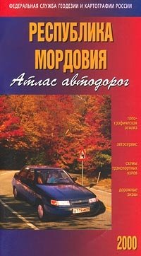 Мордовия, республика. Автодорожный атлас