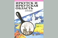 Иркутск и Иркутская область. Атлас