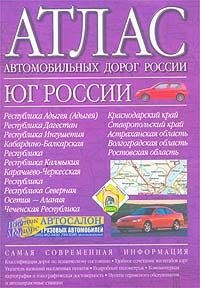 Атлас автомобильных дорог России: Юг России