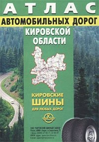 Атлас автомобильных дорог Кировской области