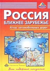 Россия. Ближнее зарубежье. Атлас автомобильных дорог