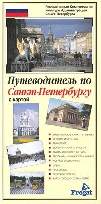 Путеводитель по Санкт-Петербургу с картой