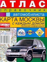 Атлас-справочник автомобилиста. Карта Москвы с каждым домом