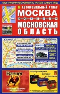 Автомобильный атлас. Москва, Московская область. Выпуск 4, октябрь 2005