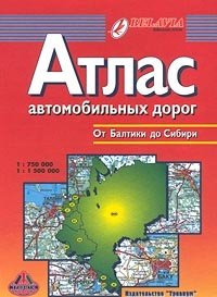 Атлас автомобильных дорог от Балтики до Сибири