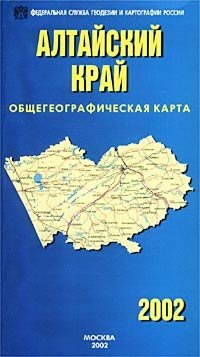 Алтайский край. Общегеографическая карта