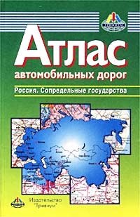 Атлас автомобильных дорог. Россия. Сопредельные государства