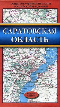 Карта общегеографическая. Саратовская область.Масштаб 1:500 000